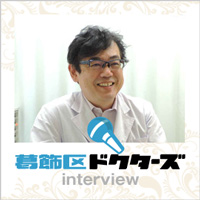 葛飾区ドクターズ