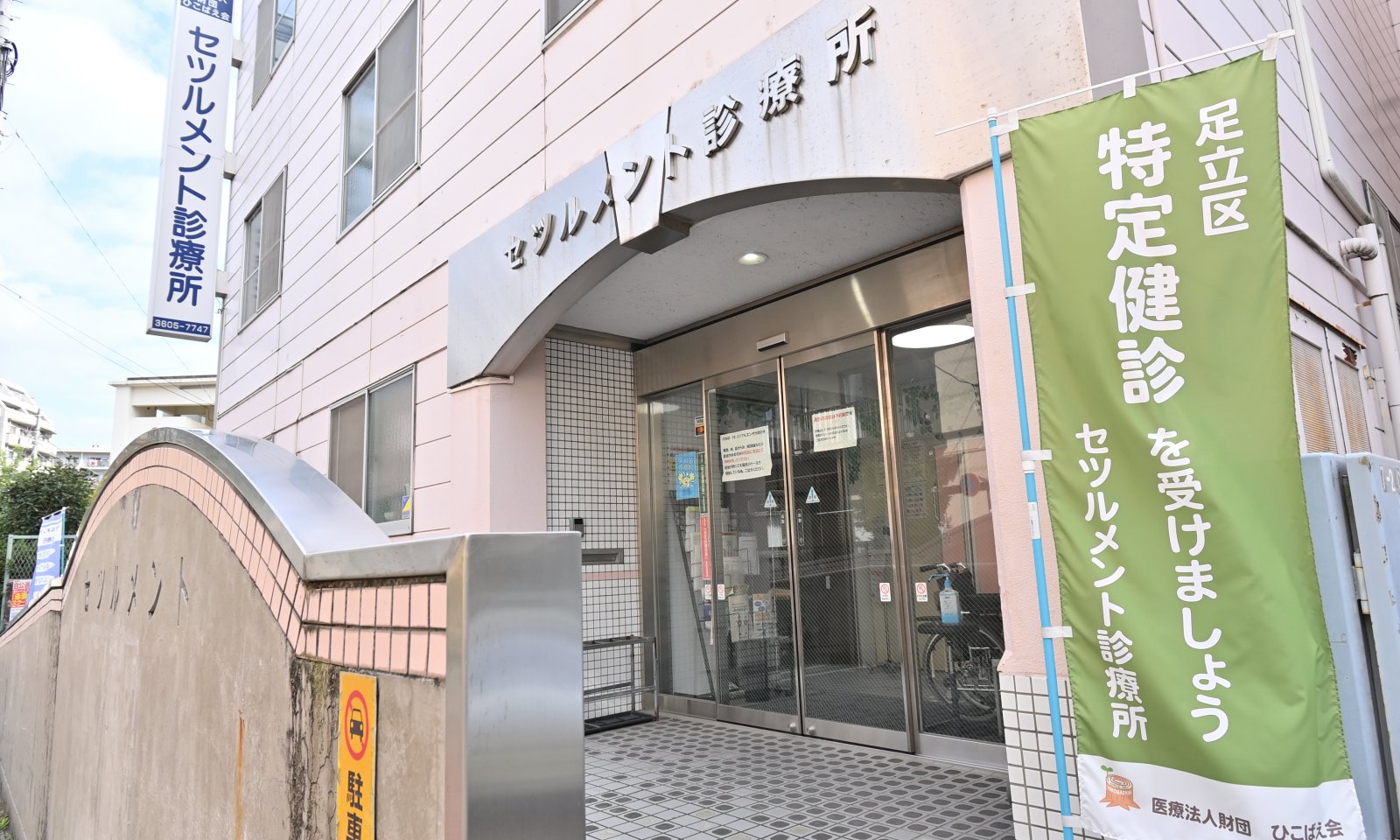 セツルメント診療所 本院