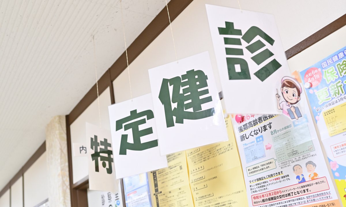 健康診断