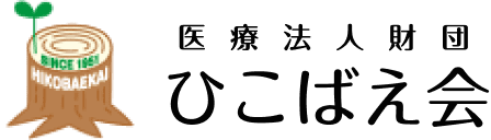 医療法人財団ひこばえ会